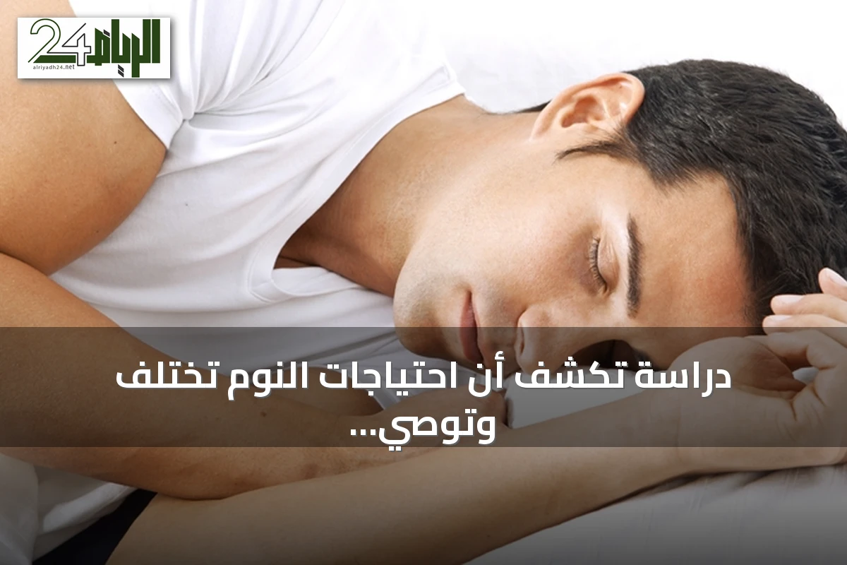 دراسة تكشف أن احتياجات النوم تختلف وتوصي بنطاق مرن من سبع إلى تسع ساعات