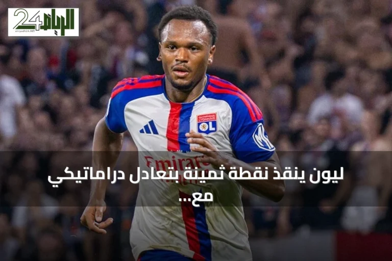 ليون ينقذ نقطة ثمينة بتعادل دراماتيكي مع لو هافر
