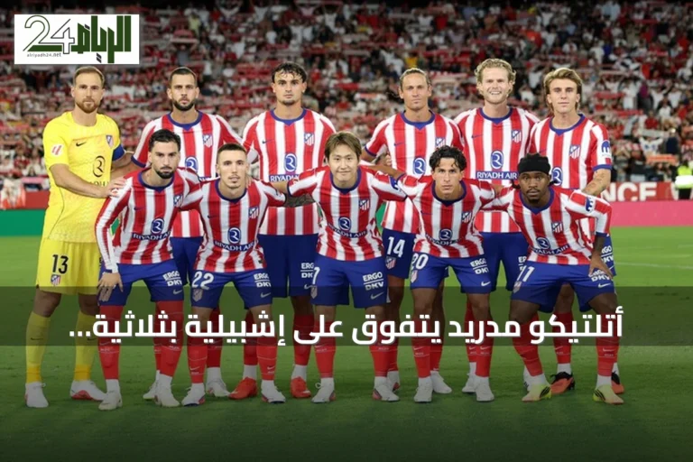 أتلتيكو مدريد يتفوق على إشبيلية بثلاثية ويتصدر الليغا مؤقتاً