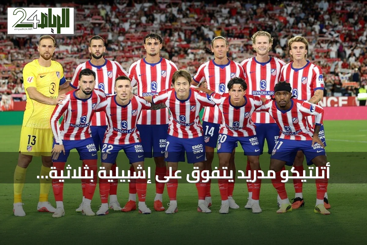 أتلتيكو مدريد يتفوق على إشبيلية بثلاثية ويتصدر الليغا مؤقتاً
