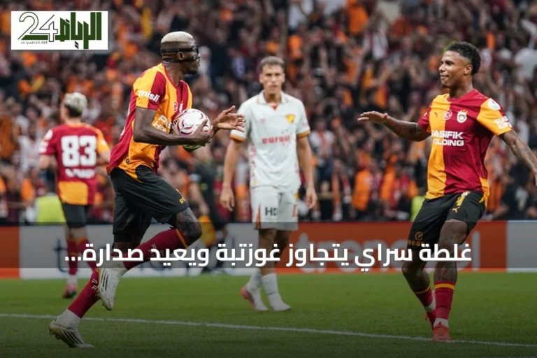 غلطة سراي يتجاوز غوزتبة ويعيد صدارة الدوري التركي