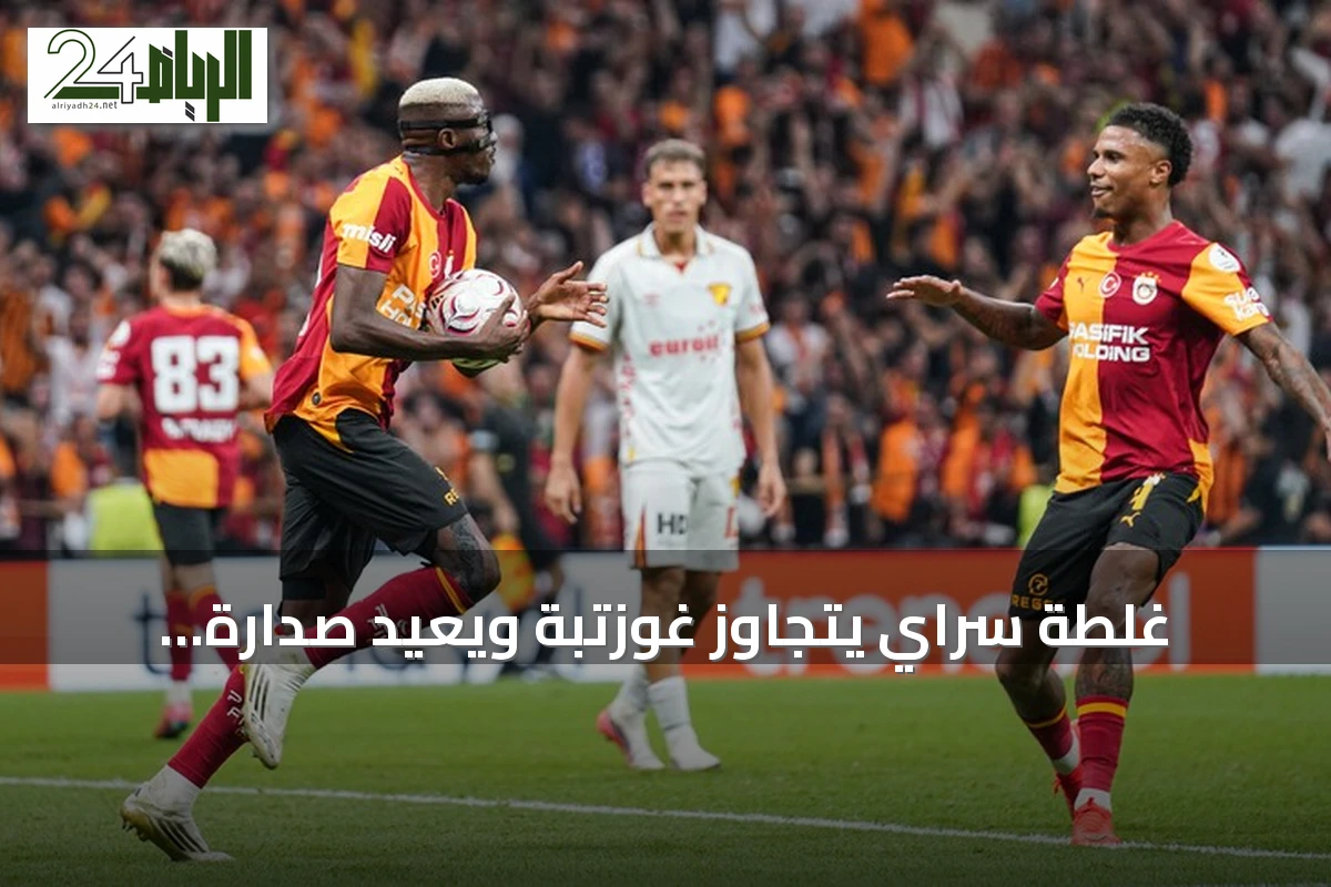 غلطة سراي يتجاوز غوزتبة ويعيد صدارة الدوري التركي