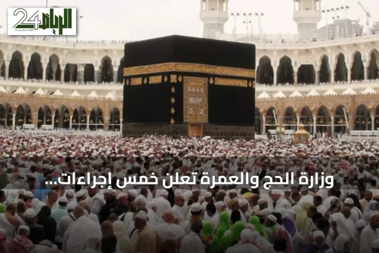 وزارة الحج والعمرة تعلن خمس إجراءات لتسهيل رحلة المعتمر