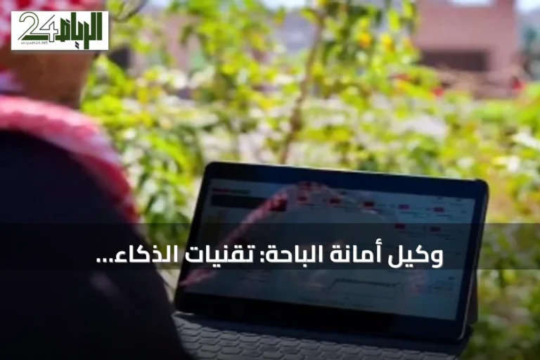 وكيل أمانة الباحة: تقنيات الذكاء الاصطناعي تقود منظومة الري الذكي لخفض الهدر المائي