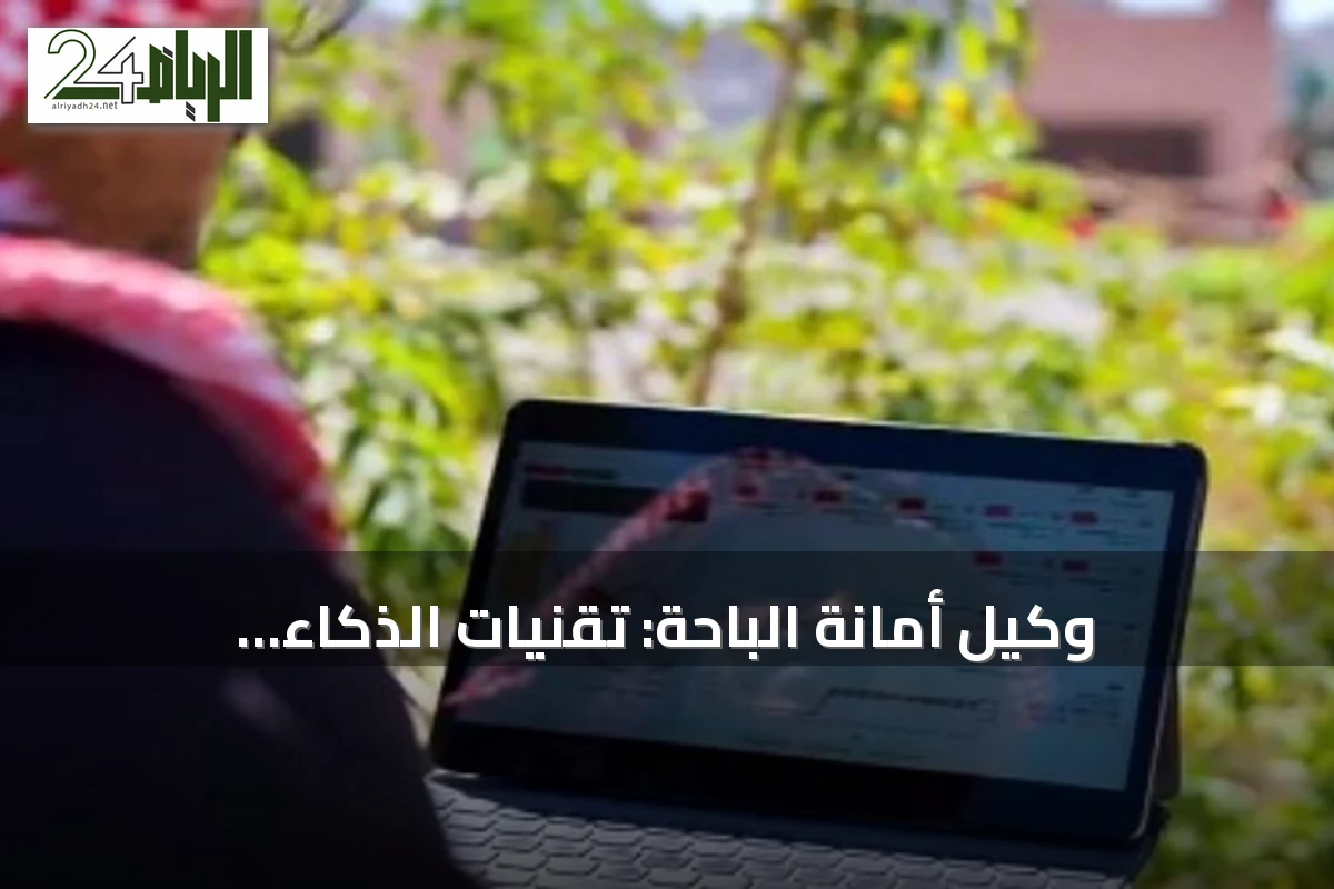 وكيل أمانة الباحة: تقنيات الذكاء الاصطناعي تقود منظومة الري الذكي لخفض الهدر المائي