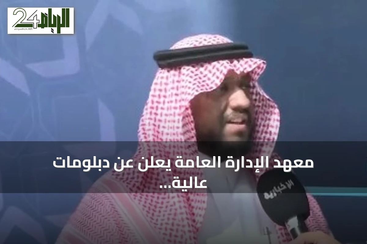 معهد الإدارة العامة يعلن عن دبلومات عالية في العقارات واللوجستيات بشراكات استراتيجية