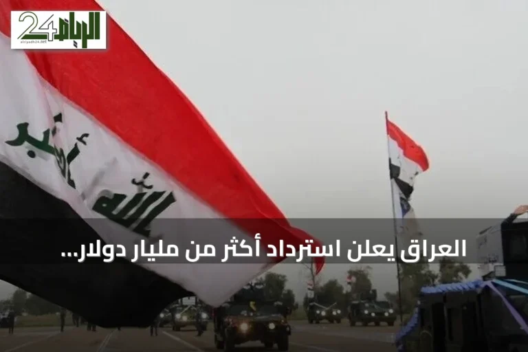 العراق يعلن استرداد أكثر من مليار دولار في حملة مكافحة الفساد