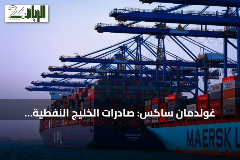 غولدمان ساكس: صادرات الخليج النفطية تستعيد ثلثي مستوياتها قبل الحرب