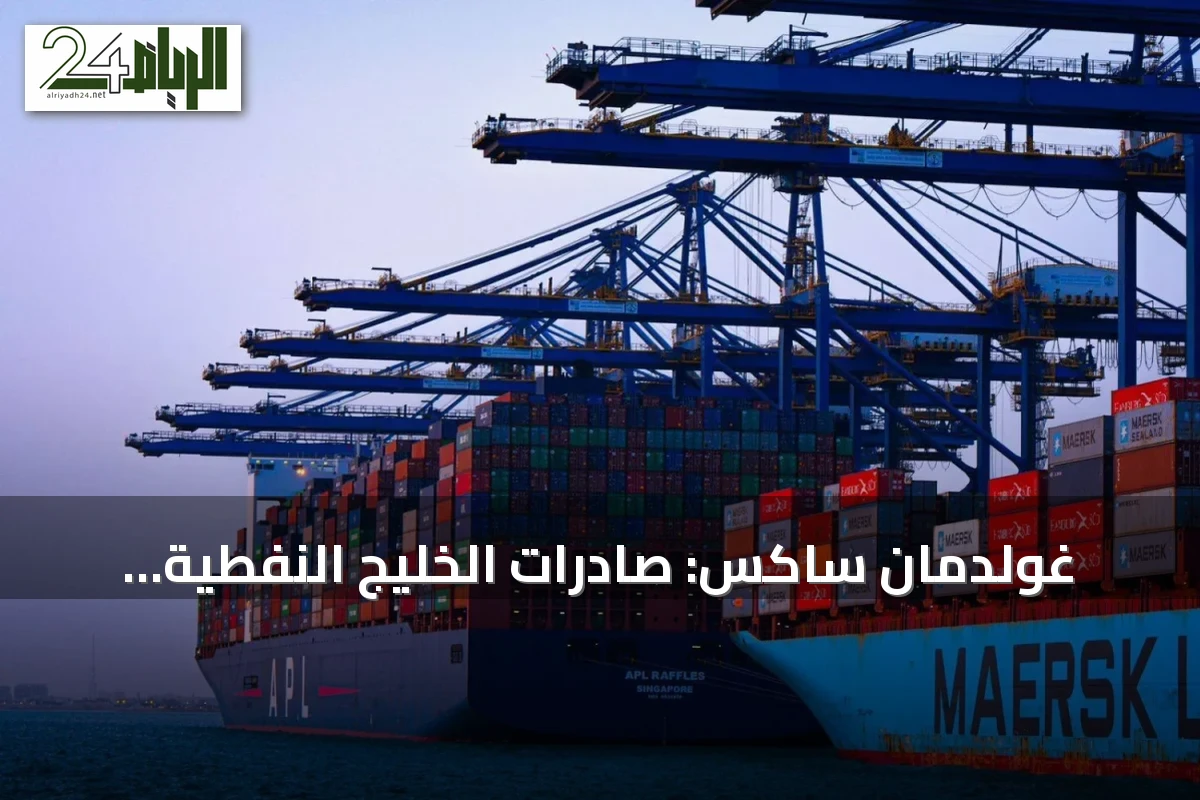 غولدمان ساكس: صادرات الخليج النفطية تستعيد ثلثي مستوياتها قبل الحرب