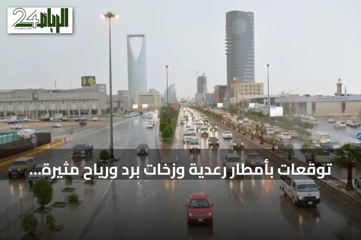 توقعات بأمطار رعدية وزخات برد ورياح مثيرة للغبار في مناطق متعددة بالمملكة