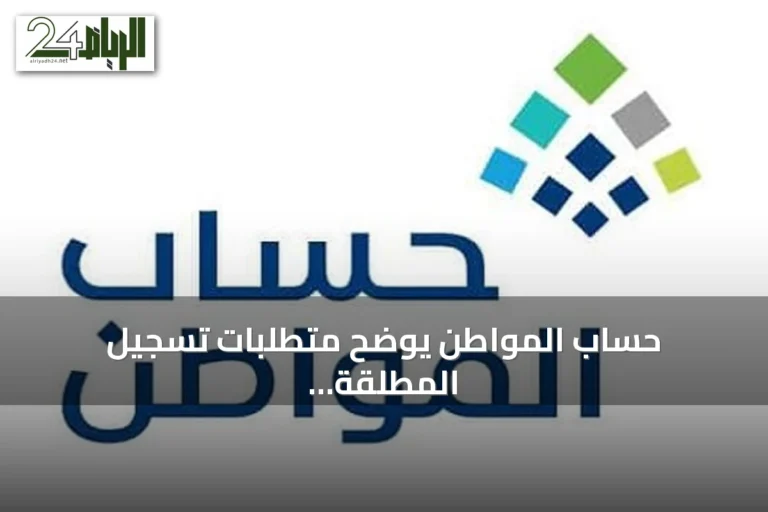 حساب المواطن يوضح متطلبات تسجيل المطلقة وإضافة التابعين