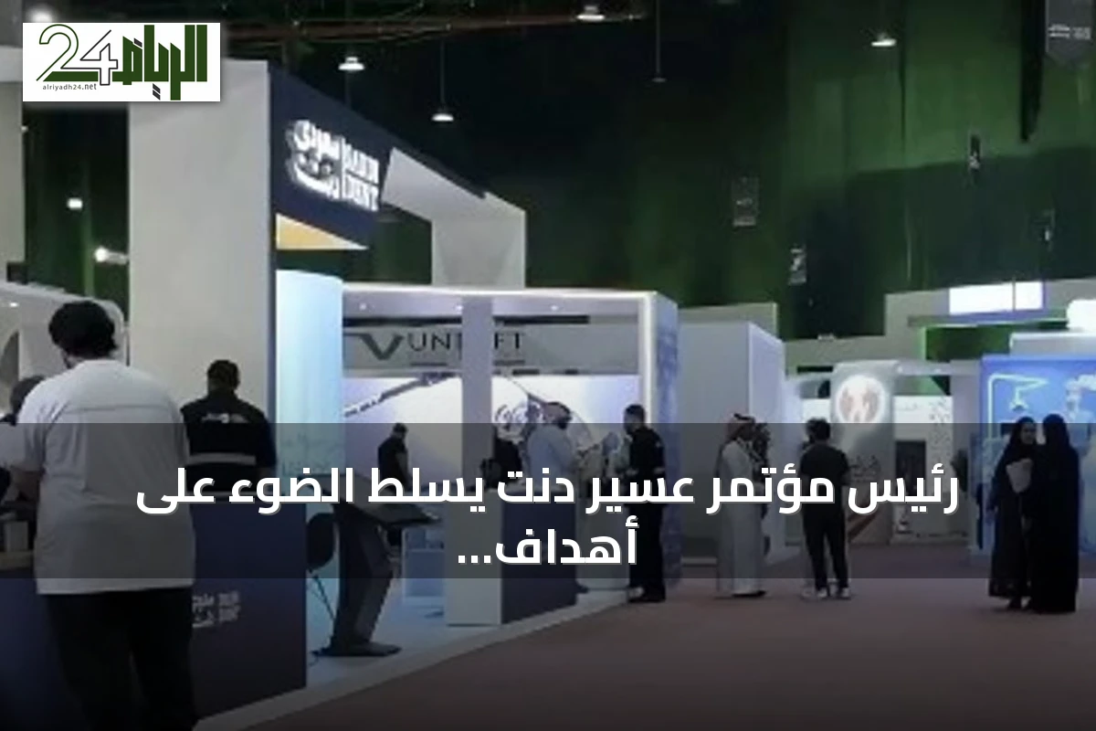 رئيس مؤتمر عسير دنت يسلط الضوء على أهداف التطوير الصحي ونقل الخبرات