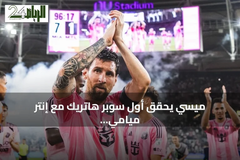 ميسي يحقق أول سوبر هاتريك مع إنتر ميامي ويقوده لفوز كبير على مونتريال