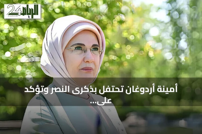 أمينة أردوغان تحتفل بذكرى النصر وتؤكد على إرادة الاستقلال