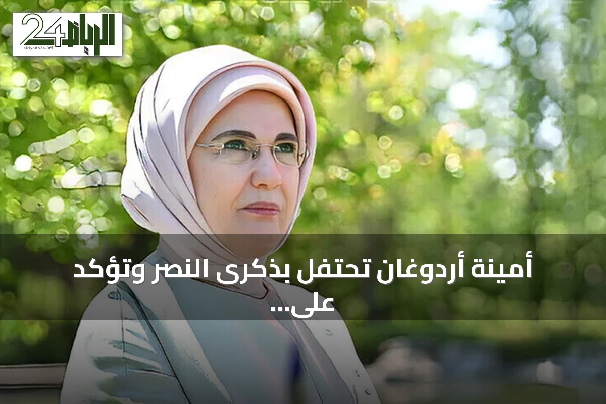 أمينة أردوغان تحتفل بذكرى النصر وتؤكد على إرادة الاستقلال