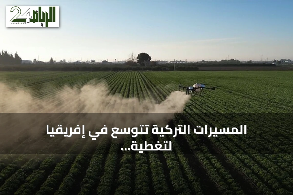 المسيّرات التركية تتوسع في إفريقيا لتغطية الزراعة ومكافحة الحرائق