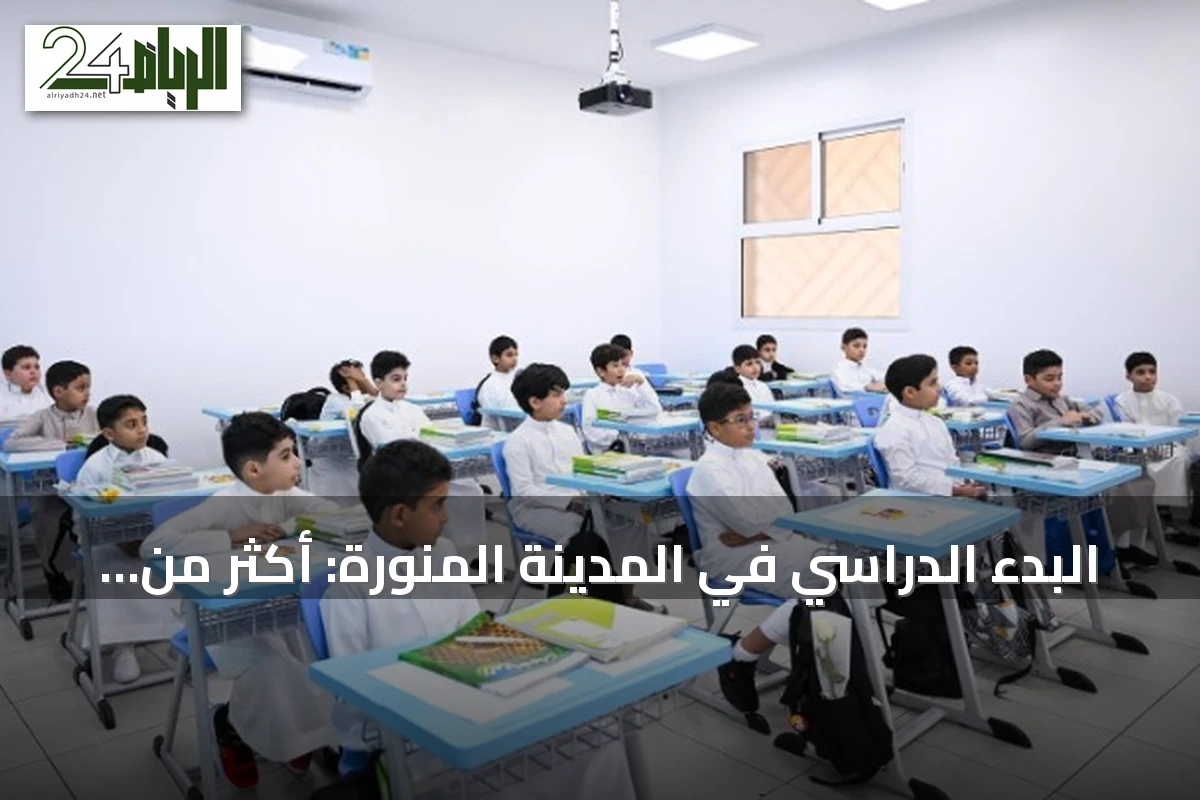 البدء الدراسي في المدينة المنورة: أكثر من نصف مليون طالب يعودون للمدارس