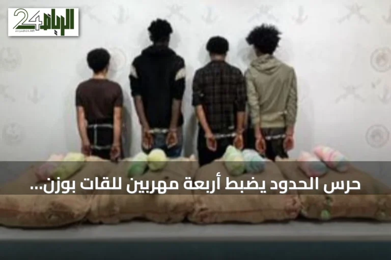 حرس الحدود يضبط أربعة مهربين للقات بوزن 80 كجم في جازان
