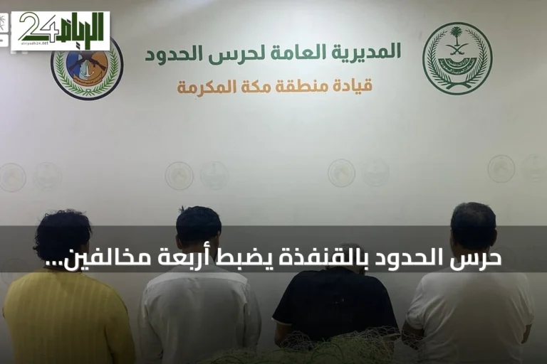 حرس الحدود بالقنفذة يضبط أربعة مخالفين لممارسة أنشطة بحرية دون تصريح