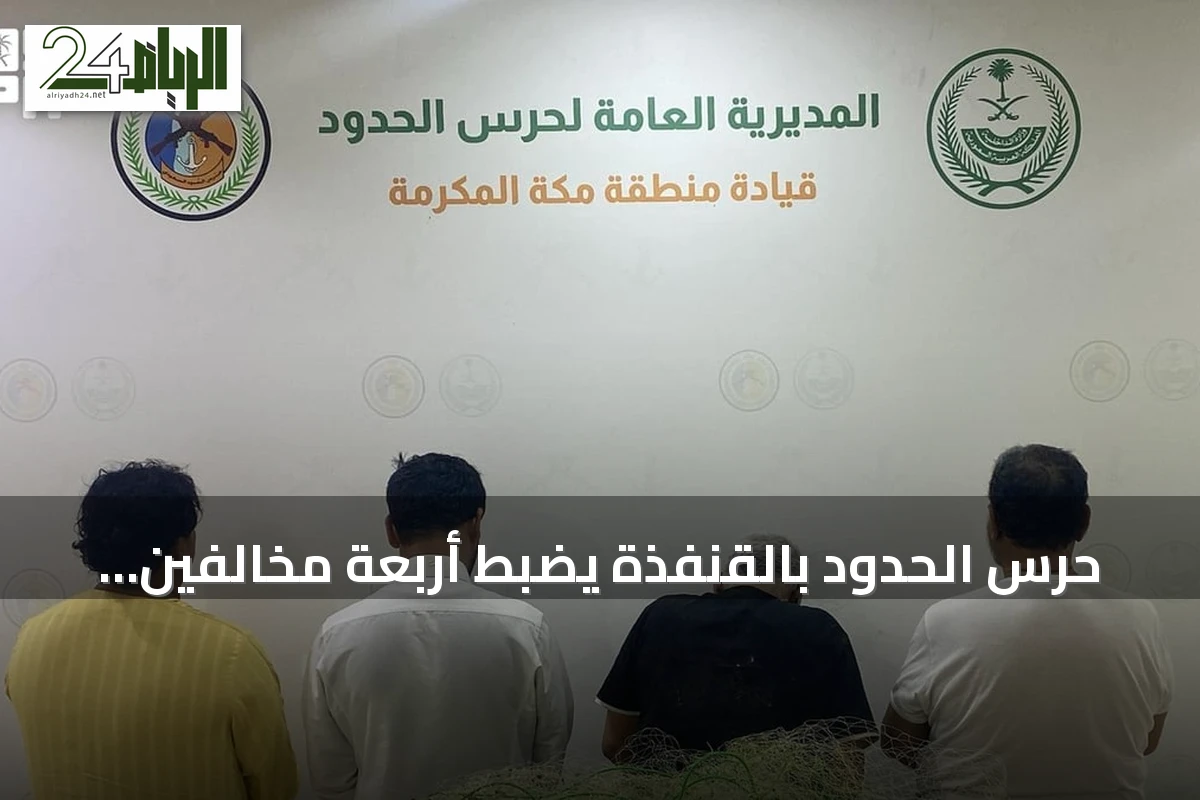 حرس الحدود بالقنفذة يضبط أربعة مخالفين لممارسة أنشطة بحرية دون تصريح