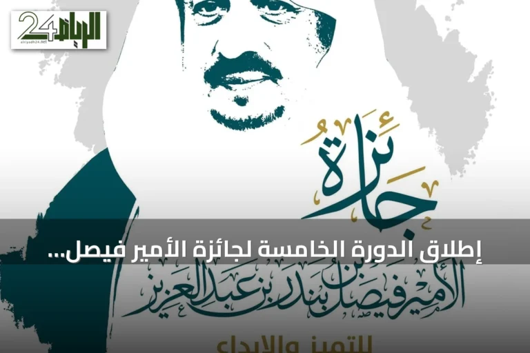إطلاق الدورة الخامسة لجائزة الأمير فيصل بن بندر للتميز والإبداع وفتح باب التقديم