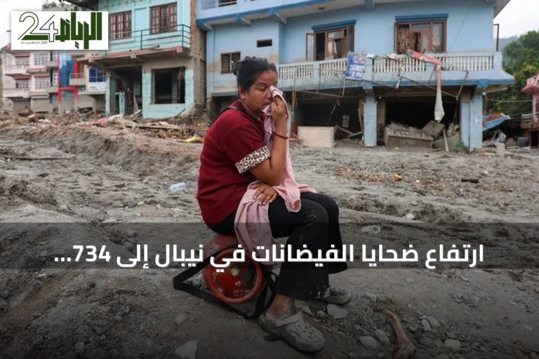 ارتفاع ضحايا الفيضانات في نيبال إلى 734 قتيلاً مع استمرار عمليات البحث