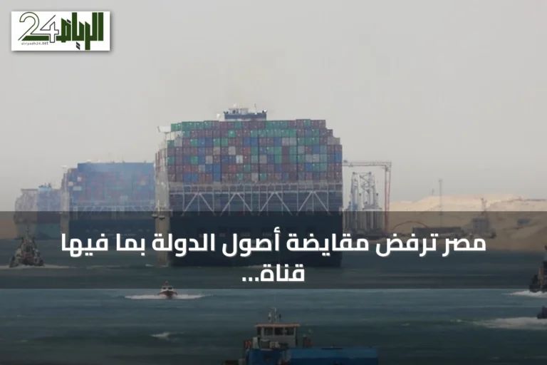 مصر ترفض مقايضة أصول الدولة بما فيها قناة السويس بالديون