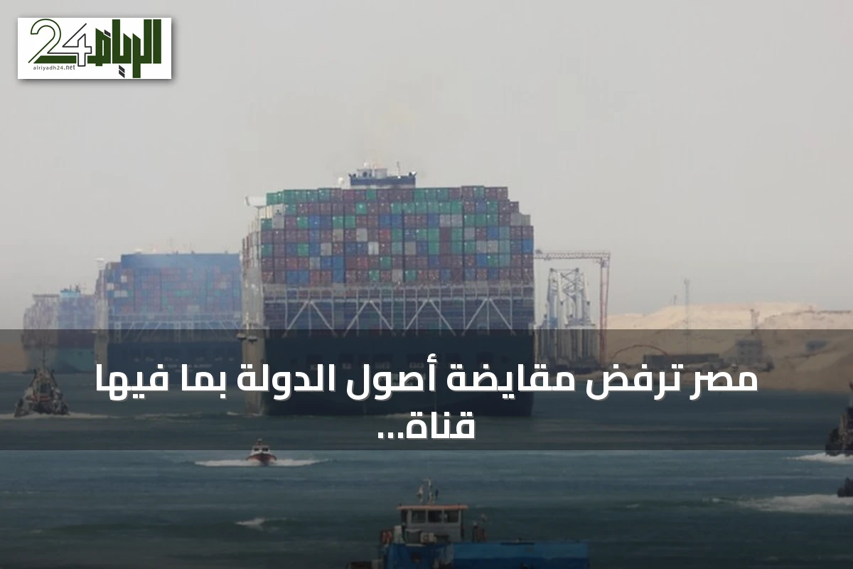 مصر ترفض مقايضة أصول الدولة بما فيها قناة السويس بالديون
