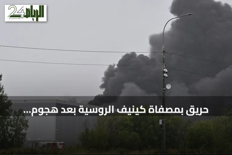 حريق بمصفاة كينيف الروسية بعد هجوم بمسيرات وإسقاط 42 طائرة