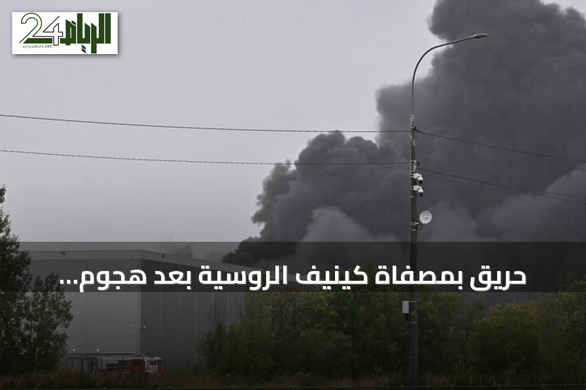 حريق بمصفاة كينيف الروسية بعد هجوم بمسيرات وإسقاط 42 طائرة