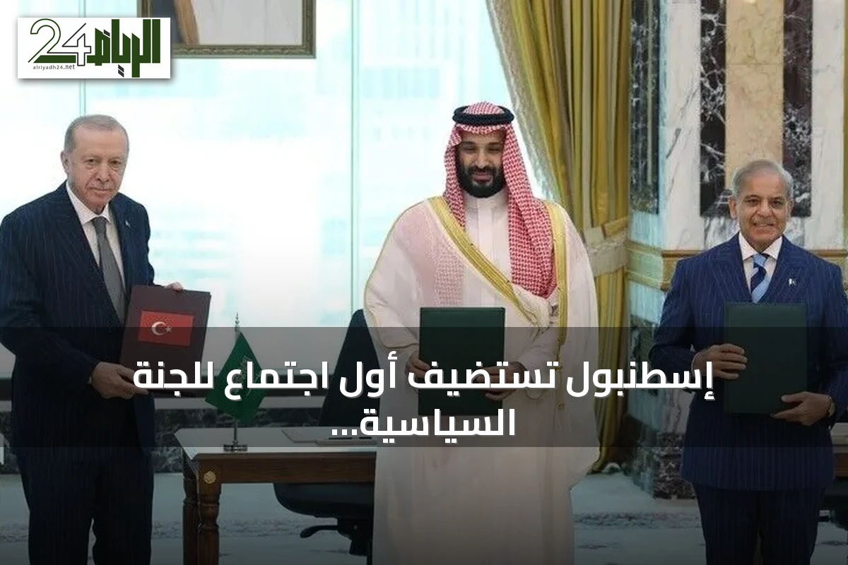إسطنبول تستضيف أول اجتماع للجنة السياسية والدفاعية ضمن اتفاقية مكة للدفاع المشترك