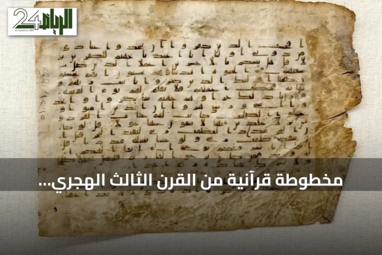 مخطوطة قرآنية من القرن الثالث الهجري تُعرض بمكة المكرمة