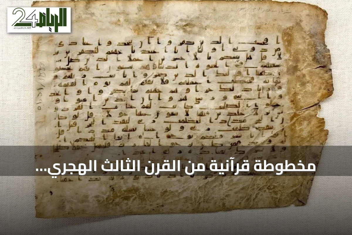 مخطوطة قرآنية من القرن الثالث الهجري تُعرض بمكة المكرمة