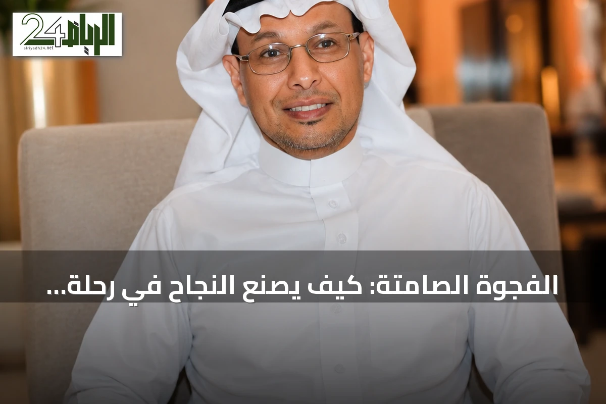 الفجوة الصامتة: كيف يُصنع النجاح في رحلة التحول