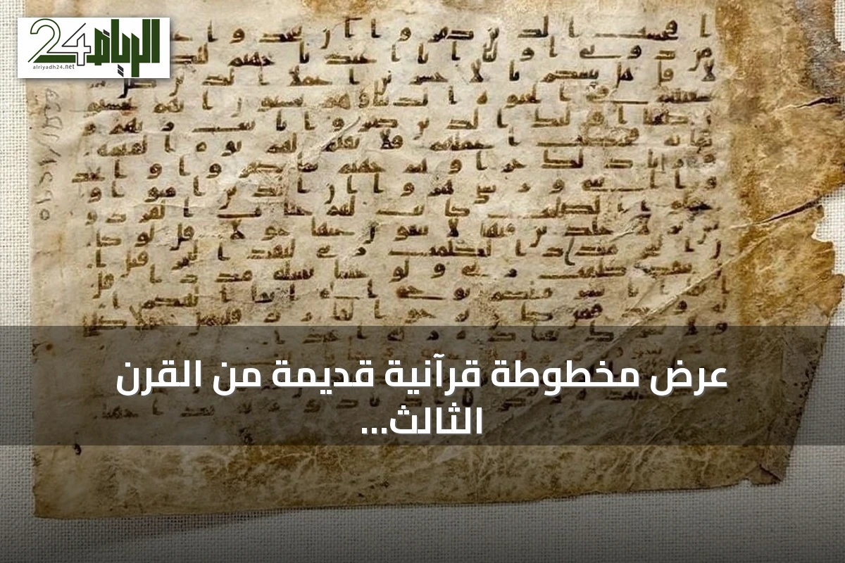 عرض مخطوطة قرآنية قديمة من القرن الثالث الهجري بمتحف القرآن الكريم بمكة