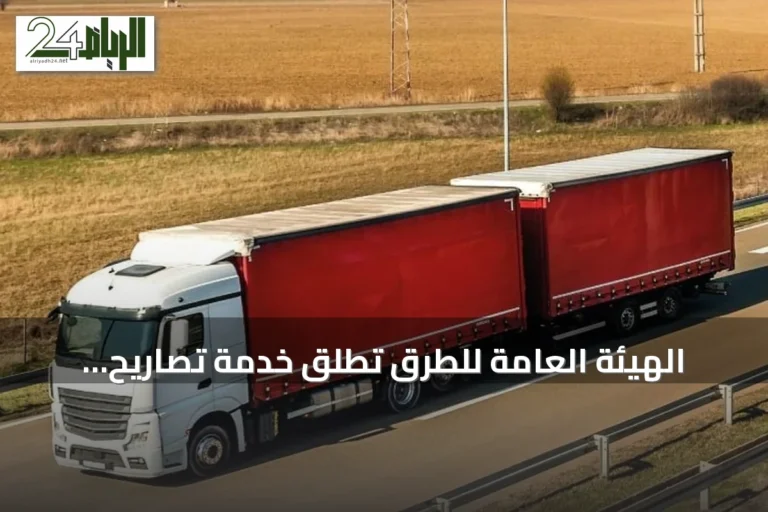 الهيئة العامة للطرق تُطلق خدمة تصاريح الشاحنات ذات المقطورات المزدوجة خارج المدن