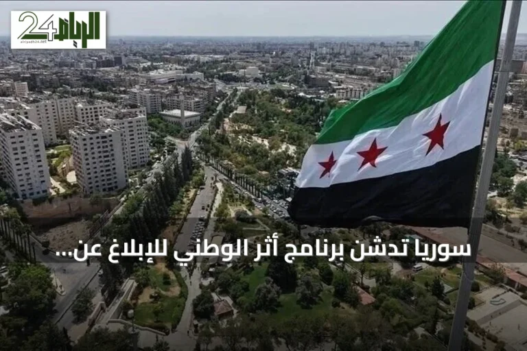 سوريا تدشن برنامج أثر الوطني للإبلاغ عن المفقودين