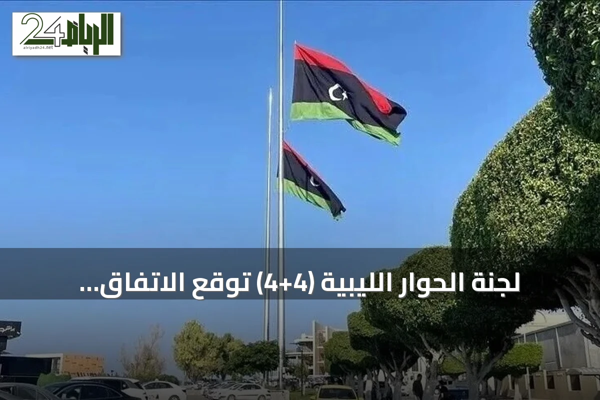 لجنة الحوار الليبية (4+4) توقع الاتفاق النهائي لإعادة تشكيل مفوضية الانتخابات