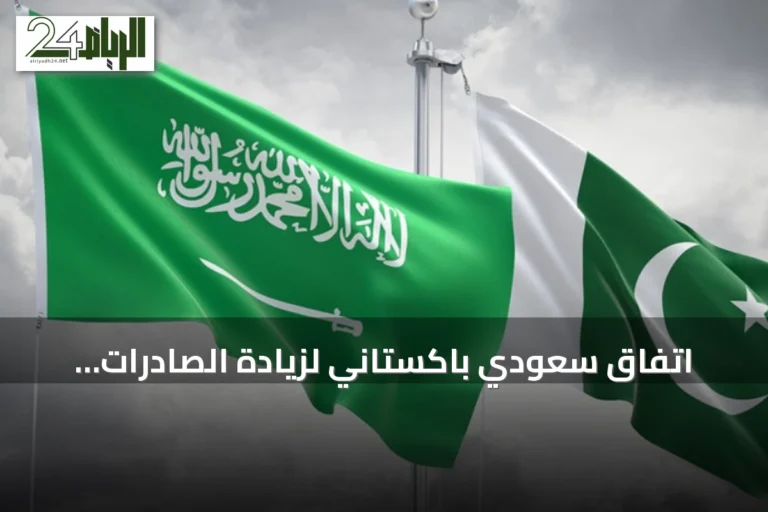 اتفاق سعودي باكستاني لزيادة الصادرات الغذائية إلى ثلاثة مليارات دولار