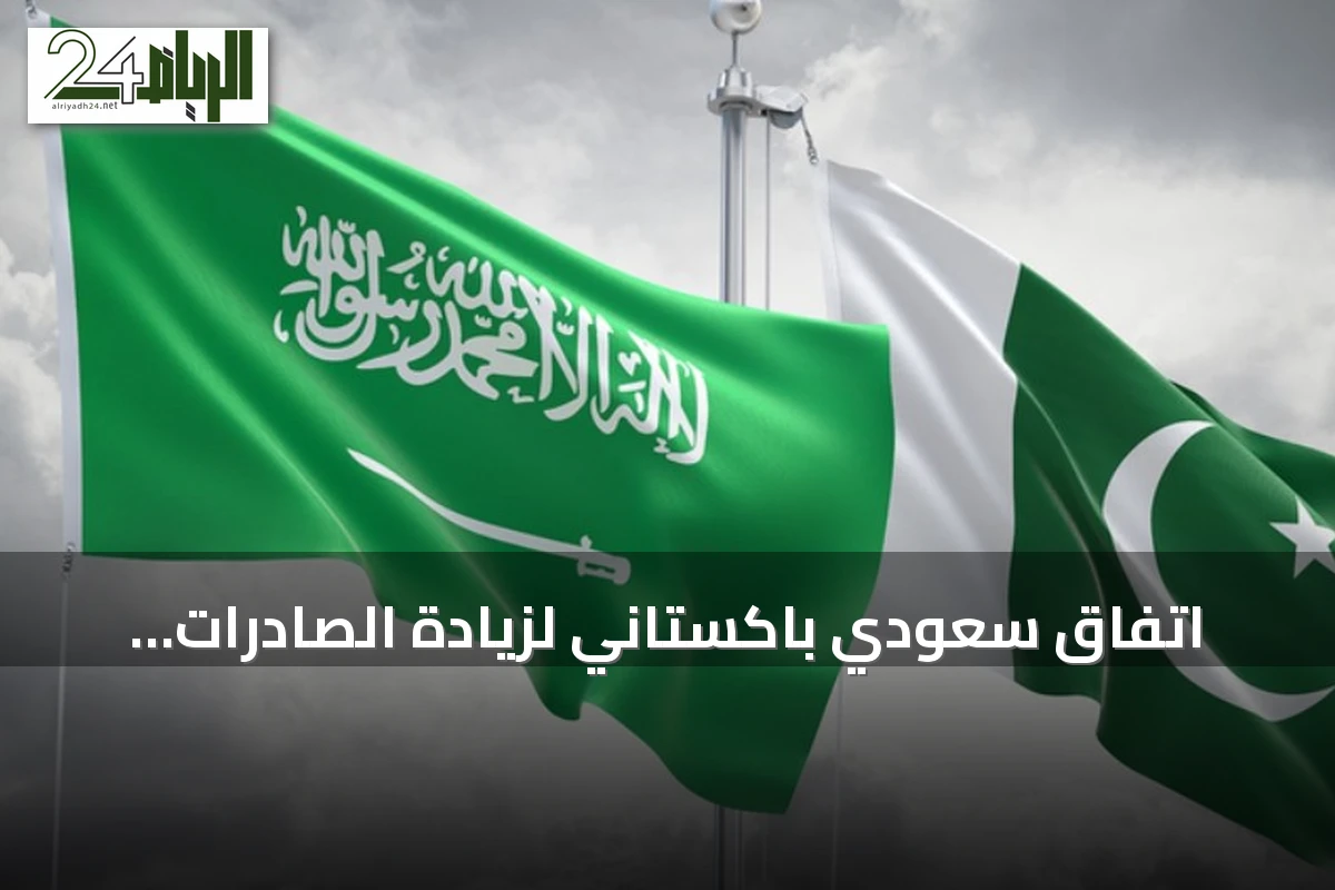 اتفاق سعودي باكستاني لزيادة الصادرات الغذائية إلى ثلاثة مليارات دولار
