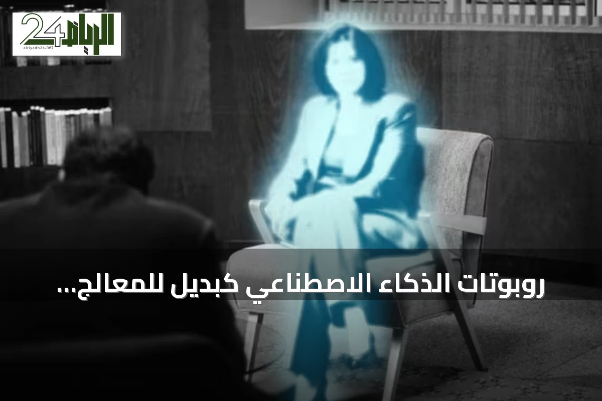 روبوتات الذكاء الاصطناعي كبديل للمعالج النفسي: فرص ومخاطر