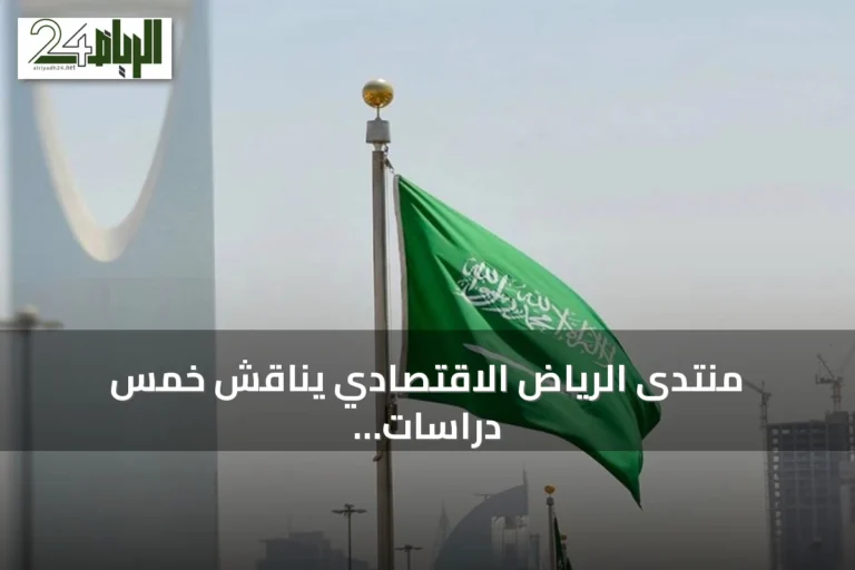 منتدى الرياض الاقتصادي يناقش خمس دراسات استراتيجية لتعزيز التنمية المستدامة