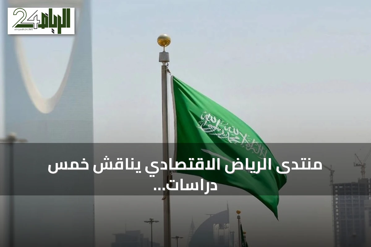 منتدى الرياض الاقتصادي يناقش خمس دراسات استراتيجية لتعزيز التنمية المستدامة