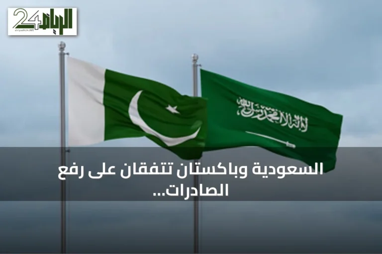 السعودية وباكستان تتفقان على رفع الصادرات الزراعية إلى 3 مليارات دولار وتعزيز الأمن الغذائي