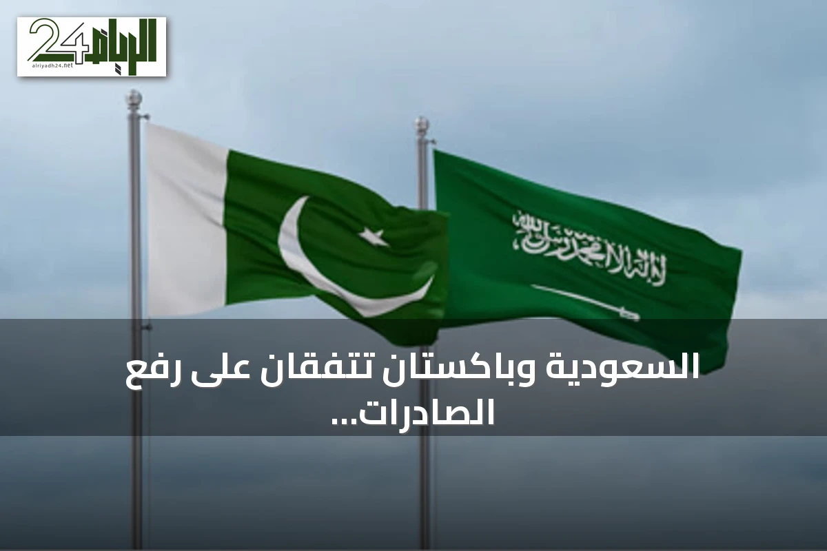 السعودية وباكستان تتفقان على رفع الصادرات الزراعية إلى 3 مليارات دولار وتعزيز الأمن الغذائي