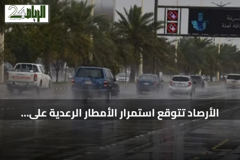 الأرصاد تتوقع استمرار الأمطار الرعدية على عدة مناطق سعودية حتى نهاية الأسبوع