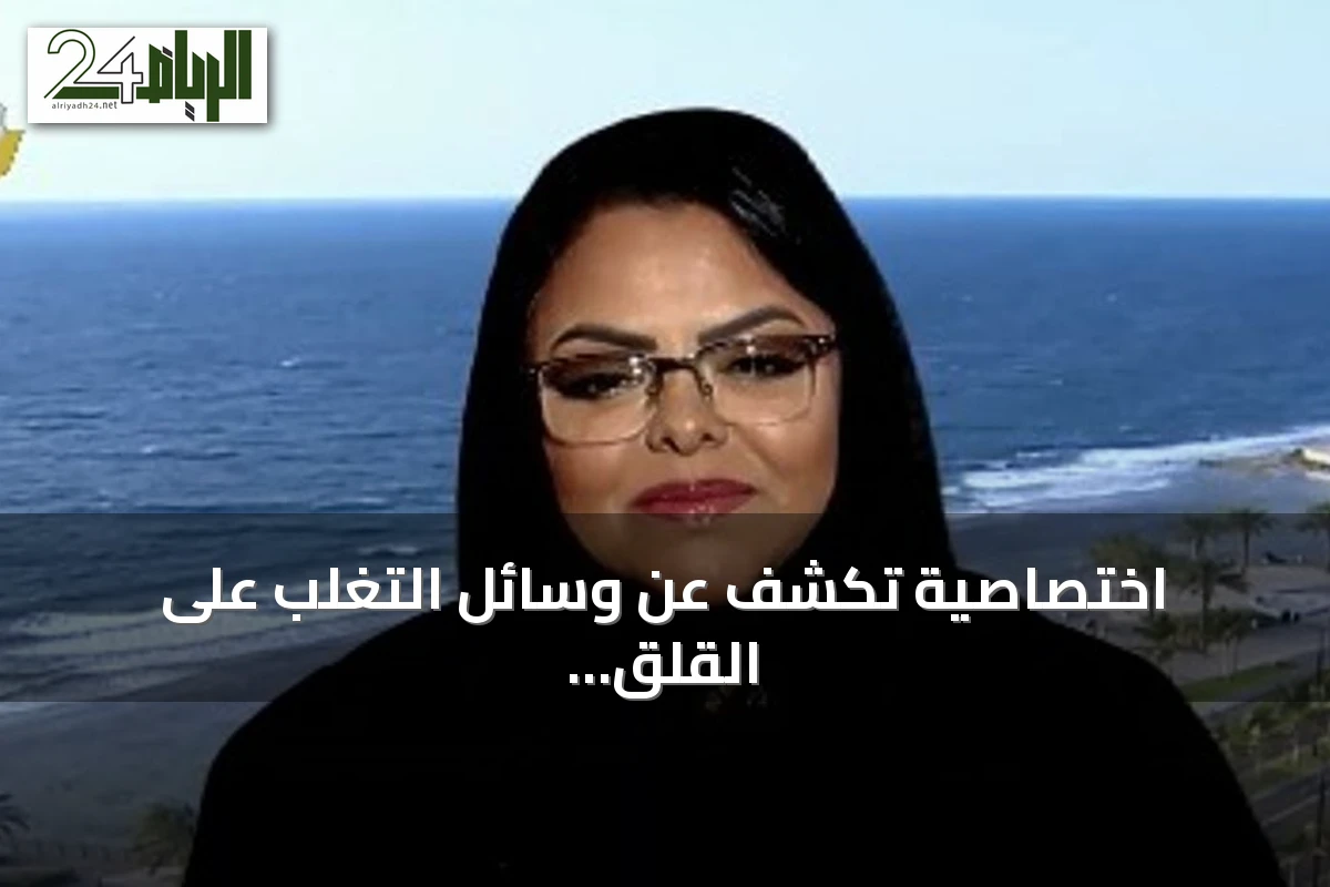 اختصاصية تكشف عن وسائل التغلب على القلق من الإخفاق الدراسي