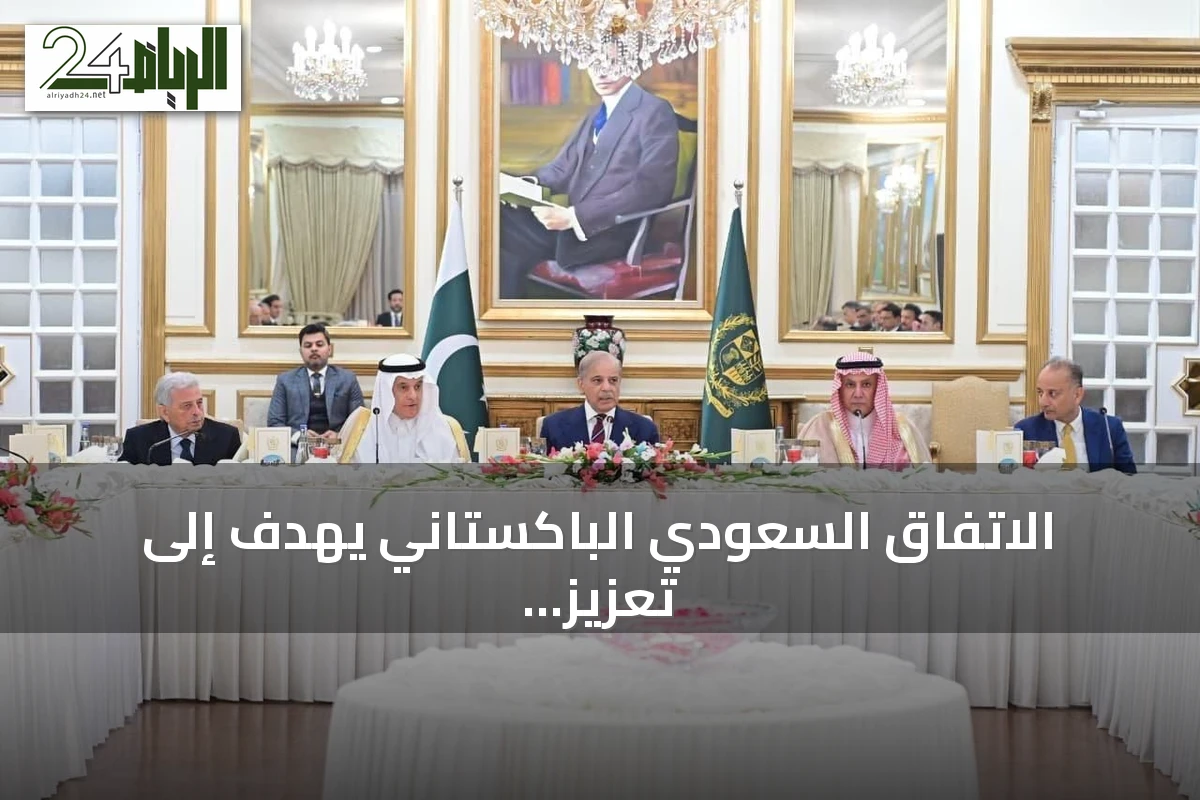 الاتفاق السعودي الباكستاني يهدف إلى تعزيز الأمن الغذائي وزيادة الصادرات الزراعية إلى ثلاثة مليارات دولار