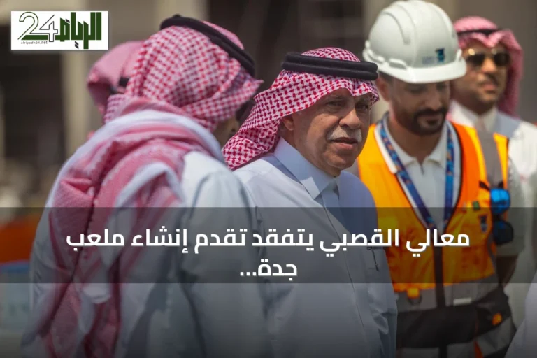 معالي القصبي يتفقد تقدم إنشاء ملعب جدة استعداداً لكأس العالم 2034