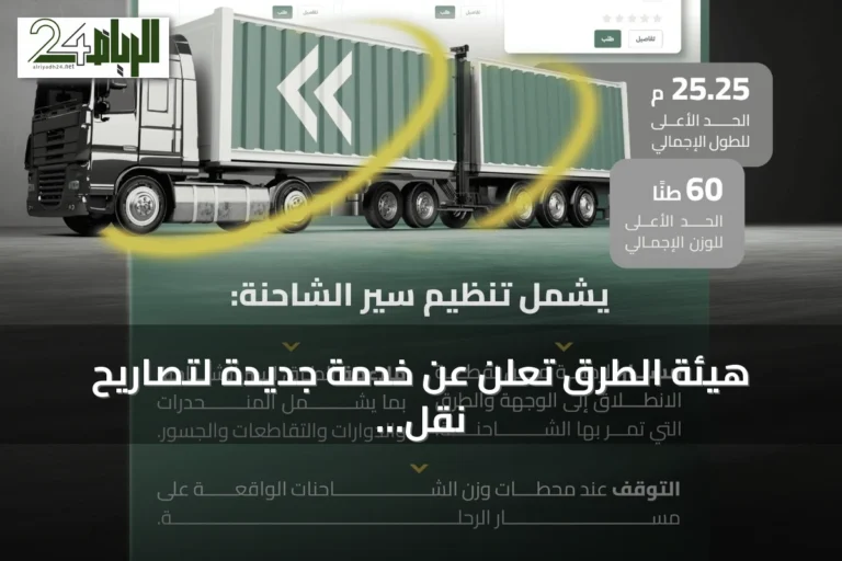هيئة الطرق تعلن عن خدمة جديدة لتصاريح نقل الشاحنات ذات المقطورات المزدوجة خارج المناطق العمرانية